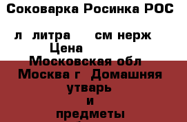 Соковарка Росинка РОС-6л 6литра, d22см,нерж. › Цена ­ 1 850 - Московская обл., Москва г. Домашняя утварь и предметы быта » Посуда и кухонные принадлежности   . Московская обл.